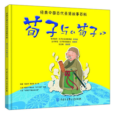 

中国大百科全书出版社 经典中国古代圣贤故事百科 荀子与荀子/经典中国古代圣贤故事百科