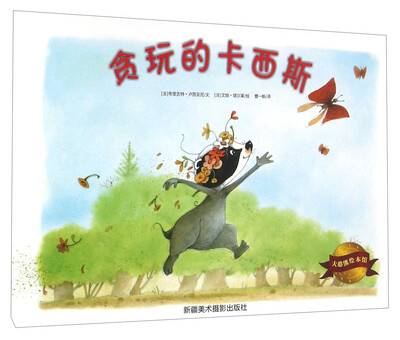 

大憨熊绘本馆：贪玩的卡西斯