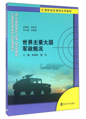 

世界主要大国军政概况