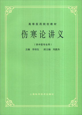 

伤寒论讲义（供针灸类专业用）
