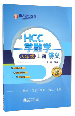 

也去学习丛书：HCC学数学讲义（八年级上册 二维码版）