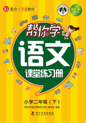 

帮你学语文课堂练习册（小学二年级下）（BJ 北京版）