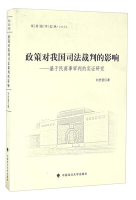 

政策对我国司法裁判的影响 基于民商事审判的实证研究
