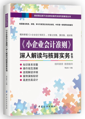 

小企业会计准则 深入解读与核算实务全书