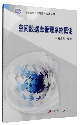 

地理信息系统理论与应用丛书空间数据库管理系统概论