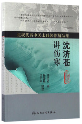 

近现代名中医未刊著作精品集沈济苍讲伤寒