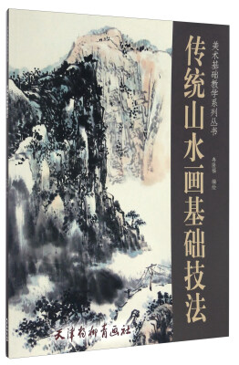 

传统山水画基础技法/美术基础教学系列丛书