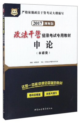 

政法干警招录考试专用教材：申论（本硕类 2017视频版）