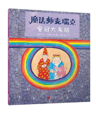 

童立方·魔法师麦瑞克5：皇冠大考验