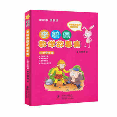 

李毓佩数学故事集·小学中年级