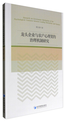 

龙头企业与农户心理契约治理机制研究