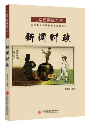 

上海老漫画丛书：新闻时政