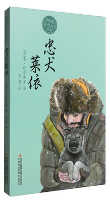 

俄罗斯经典文学书系：忠犬莱依