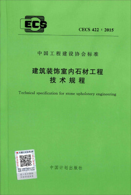 

建筑装饰室内石材工程技术规程（CECS 422：2015）