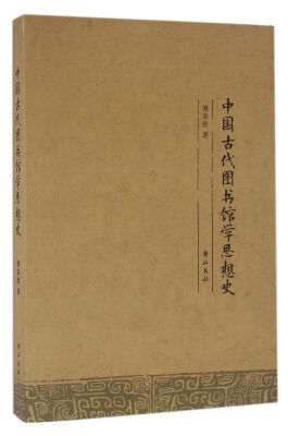 

中国古代图书馆学思想史
