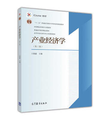 

产业经济学（第三版）