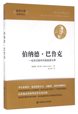 

伯纳德·巴鲁克一位天才的华尔街投资大师引进版