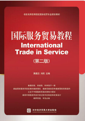 

国际服务贸易教程（第二版）