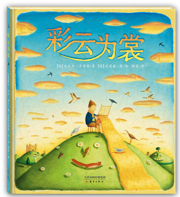 

尚童童书：彩云为裳
