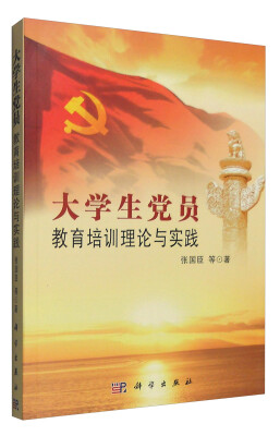 

大学生党员教育培训理论与实践