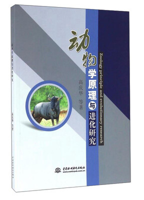 

动物学原理与进化研究