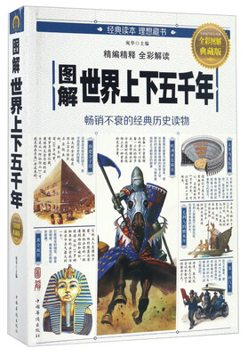 

图解世界上下五千年全彩图解 典藏版
