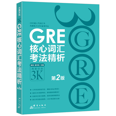 

新东方 GRE核心词汇考法精析（第2版）