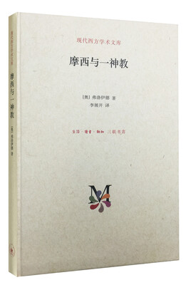 

摩西与一神教（精）