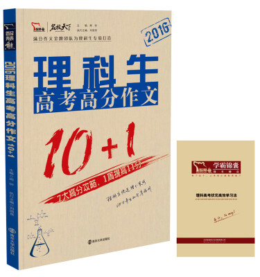 

2016理科生高考高分作文10+1（随书附赠 理科高考状元高效学习法）