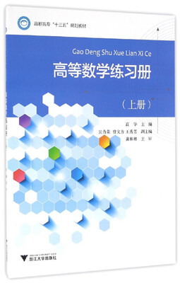 

高等数学练习册（上册）
