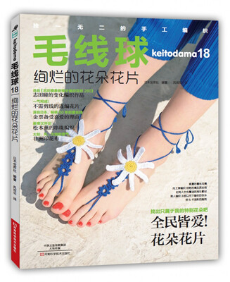 

毛线球18:绚烂的花朵花片[KEITODAMA 2016 SUMMER ISSUE