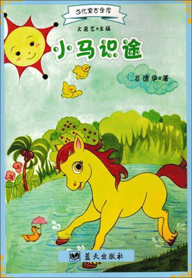 

蓝天出版 小马识途/当代寓言金库