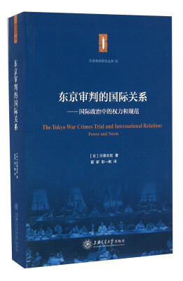 

东京审判的国际关系 国际政治中的权力和规范