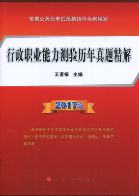 

行政职业能力测验历年真题精解2017版