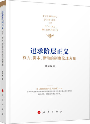 

追求阶层正义——权力、资本、劳动的制度伦理考量