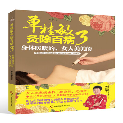 

单桂敏灸除百病3 身体暖暖的 女人美美的