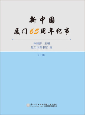 

新中国厦门65周年纪事