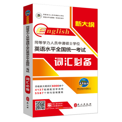 

新大纲 同等学力人员申请硕士学位英语水平全国统一考试词汇必备赠手机软件