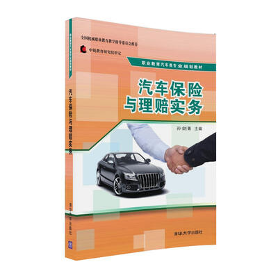 

汽车保险与理赔实务/职业教育汽车类专业规划教材
