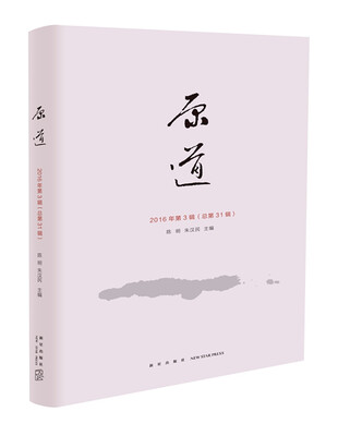 

《原道》总第31辑