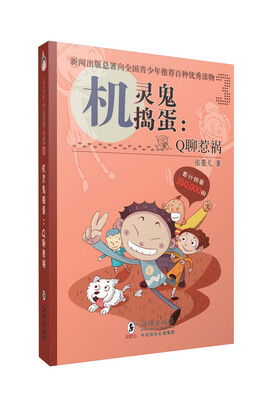 

机灵鬼捣蛋：Q聊惹祸
