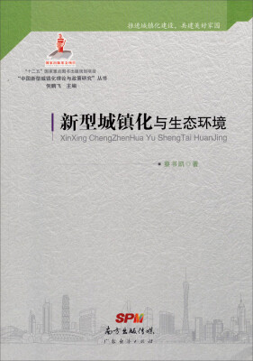 

新型城镇化与生态环境