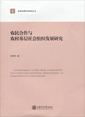 

政府决策与咨询丛书：农民合作与农村基层社会组织发展研究