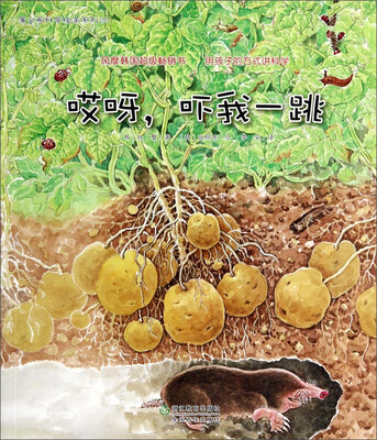 

蒲公英科学绘本系列22：哎呀，吓我一跳