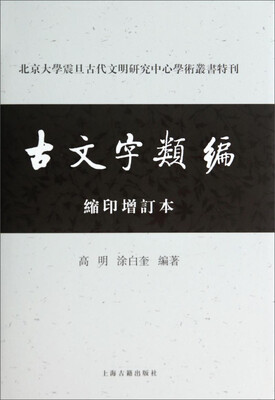 

北京大学震旦古代文明研究中心学术丛书特刊：古文字类编（缩印增订本）