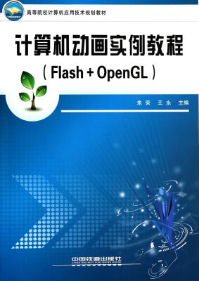 

计算机动画实例教程(Flash+OpenGL高等院校计算机应用技术规划教材