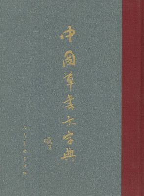 

中国草书大字典