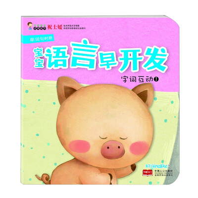

海润阳光·宝宝语言早开发：字词互动1（单词句时期）