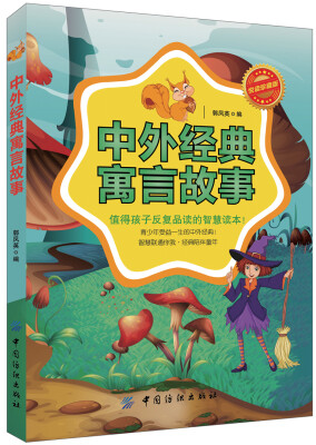 

中外经典寓言故事