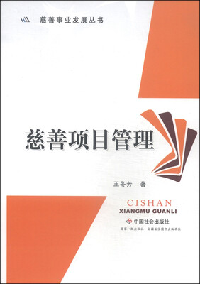 

兹善事业发展丛书：慈善项目管理
